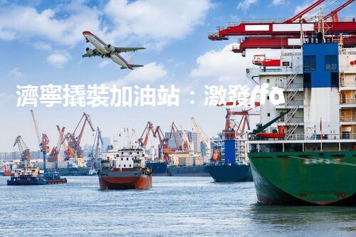 濟寧撬裝加油站：激發(fā)您對化工廠拆除技術的獵奇心！